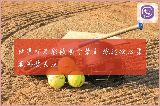 世界杯足彩被明令禁止 球迷投注渠道再受关注