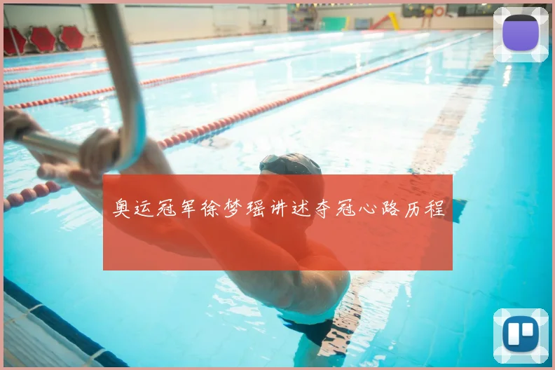 奥运冠军徐梦瑶讲述夺冠心路历程