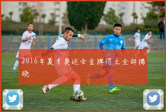 2016年夏季奥运会金牌得主全部揭晓