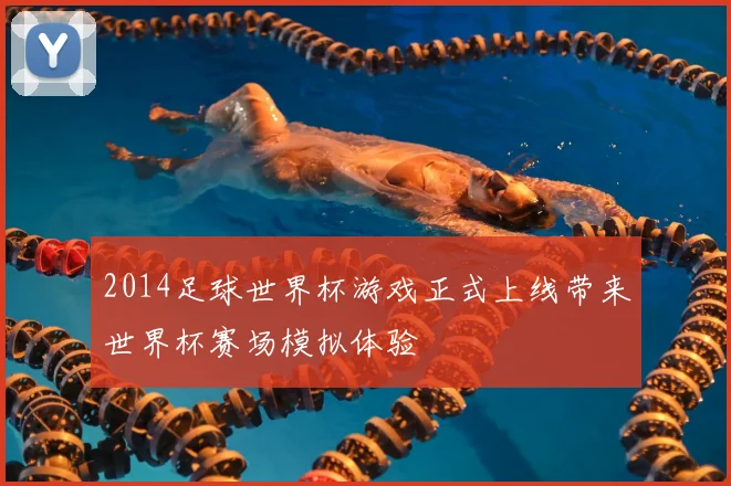2014足球世界杯游戏正式上线带来世界杯赛场模拟体验