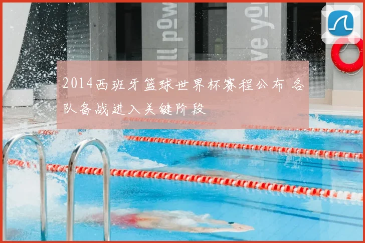 2014西班牙篮球世界杯赛程公布 各队备战进入关键阶段