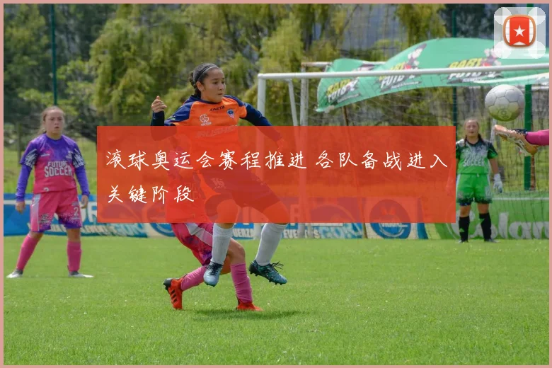 滚球奥运会赛程推进 各队备战进入关键阶段