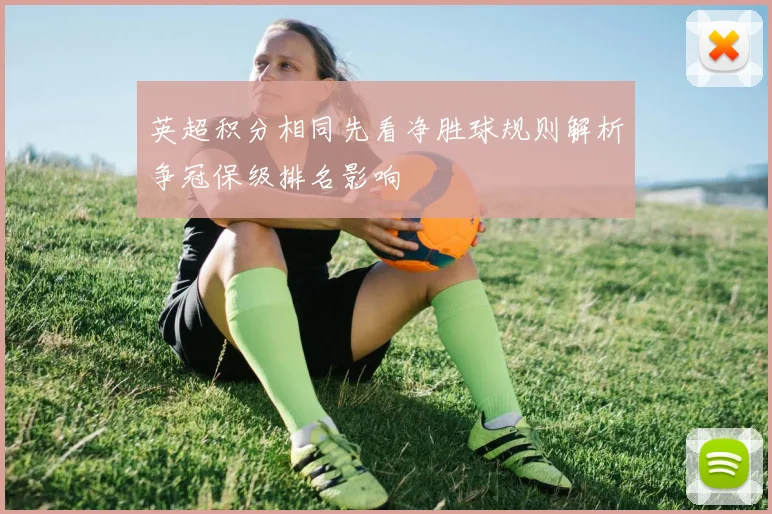 英超积分相同先看净胜球规则解析争冠保级排名影响