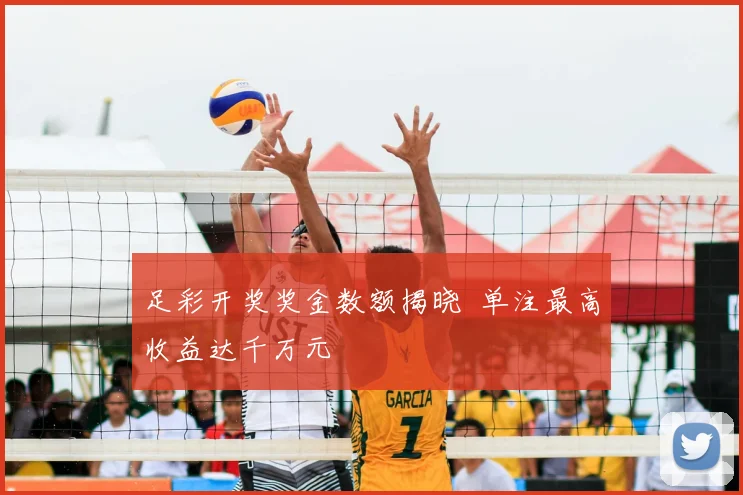 足彩开奖奖金数额揭晓 单注最高收益达千万元