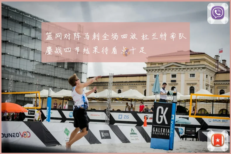 篮网对阵马刺全场回放 杜兰特率队鏖战四节结果待看点十足