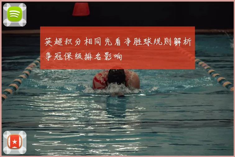 英超积分相同先看净胜球规则解析争冠保级排名影响